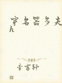 穿名器多夫巨肉h