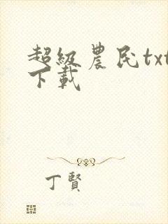 超级农民txt下载