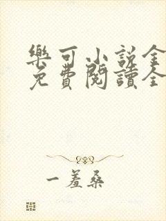 乐可小说金银花免费阅读全文