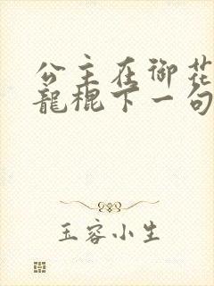 公主在御花园吃龙棍下一句