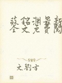 苏铭渊最新章节全文免费阅读