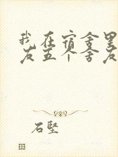 我在宿舍里躁女友五个舍友