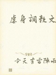 虐身调教文
