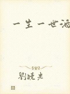 一生一世酒色