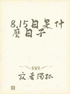 8.15日是什么日子