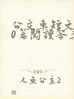 公交车短文100篇阅读答案