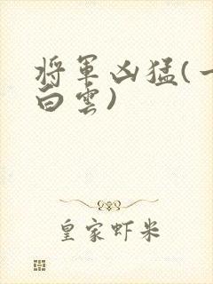 将军凶猛(一朵白云)
