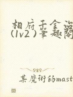 相府千金治病记(1v2 )笔趣阁