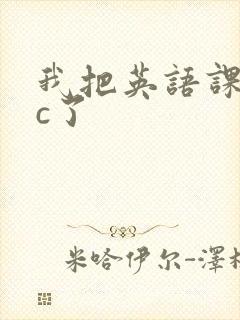 我把英语课代表c了