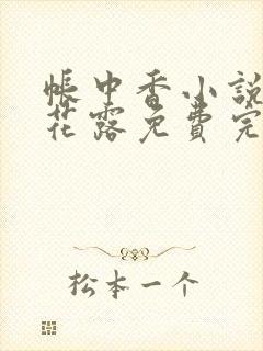 帐中香小说金银花露免费完结