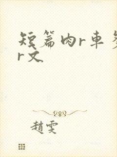 短篇肉r车多肉r文