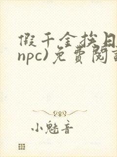 假千金挨日记(npc)免费阅读
