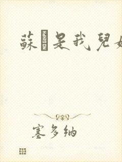 苏枂是我儿媳妇