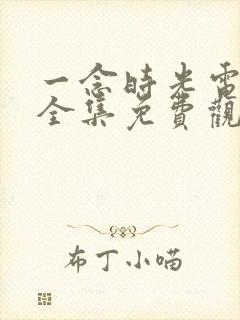 一念时光电视剧全集免费观看