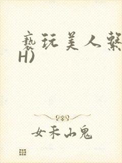 亵玩美人系统(H)