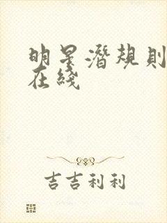 明星潜规则之皇在线