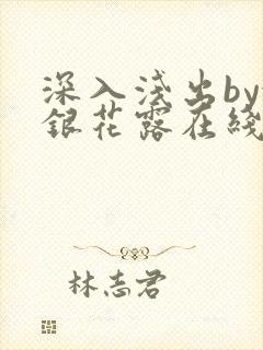 深入浅出by金银花露在线全文免费阅读笔趣阁