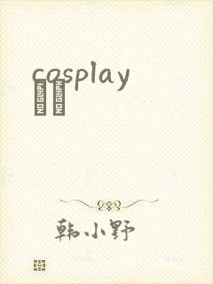 cosplayС˵