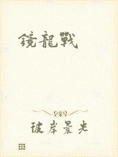 镜龙战