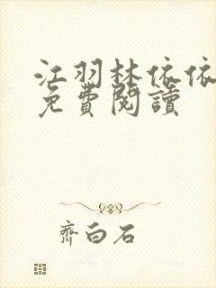 江羽林依依小说免费阅读