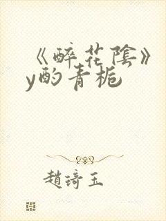 《醉花阴》 by酌青栀