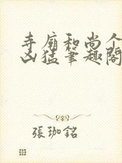 寺庙和尚个个很凶猛笔趣阁