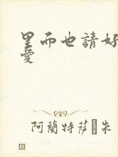 里面也请好好疼爱