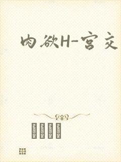 肉欲H-宫交H