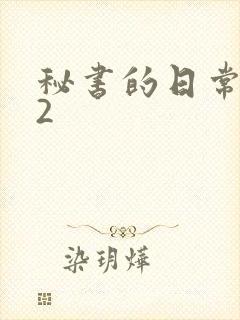 秘书的日常工作2