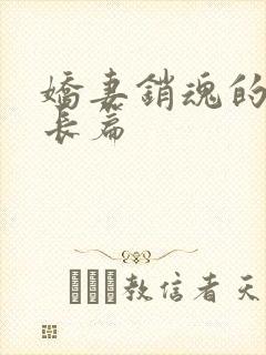 娇妻销魂的交换长篇