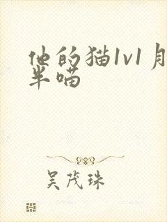 他的猫1v1月半喵