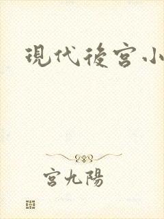 现代后宫小说