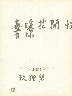 春暖花开 性8有你