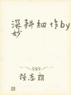 深耕细作by妙妙