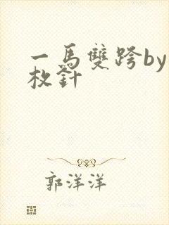 一马双跨by折枚针