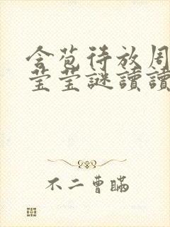 含苞待放周延镇莹莹谜读读