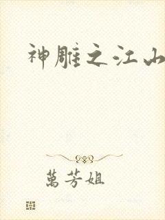 神雕之江山美人