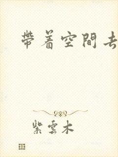 带着空间去修行