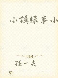 小镇绿事小说
