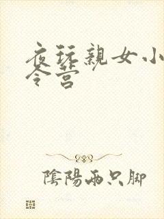 夜玩亲女小妍夏令营