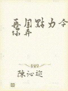 再用点力今晚随你弄