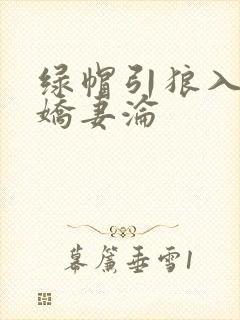 绿帽引狼入室之娇妻沦