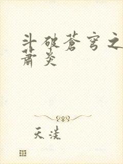 斗破苍穹之重生萧炎