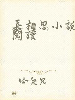 长相思小说免费阅读