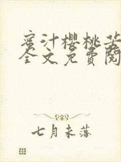 蜜汁樱桃苦咖啡全文免费阅读