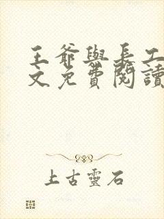 王爷与长工的全文免费阅读小说