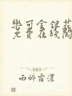 乐可金银花全文免费在线阅读