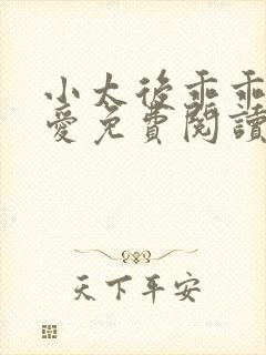 小太后乖乖让朕爱免费阅读小说