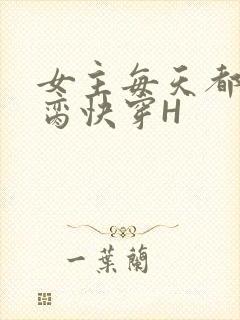 女主每天都在求脔快穿H