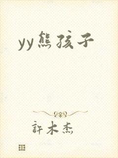 yy熊孩子